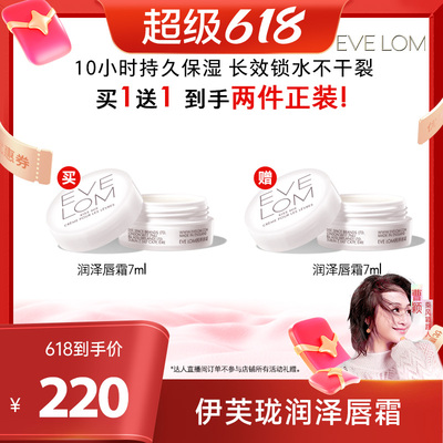 润泽保湿滋润唇霜EveLom
