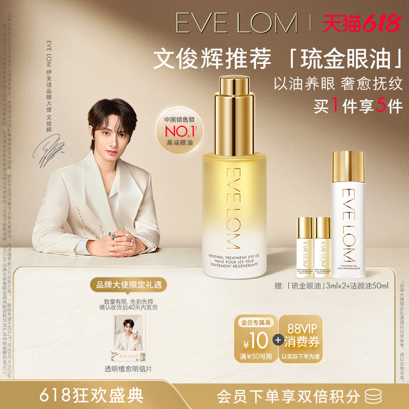 【文俊辉推荐】EVE LOM伊芙珑眼油紧致抗皱修护眼周琉金眼油