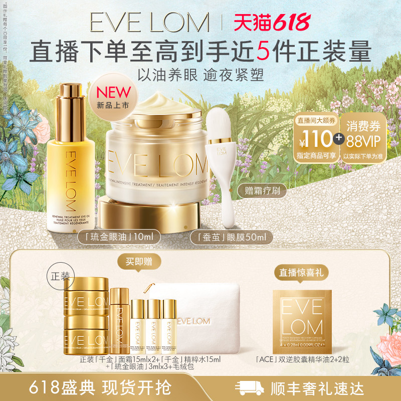 【618立即抢购】EVE LOM伊芙珑眼部套组琉金眼油蚕茧眼膜淡纹紧致