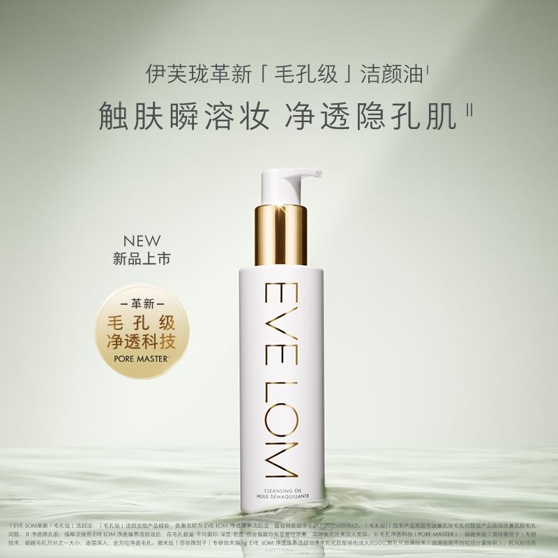 EVELOM毛孔级洁颜油 清洁保湿