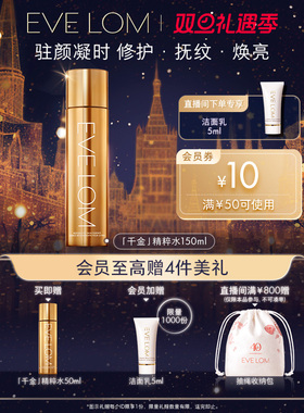 EVE LOM伊芙珑千金精粹水修护焕亮细腻紧致肌肤