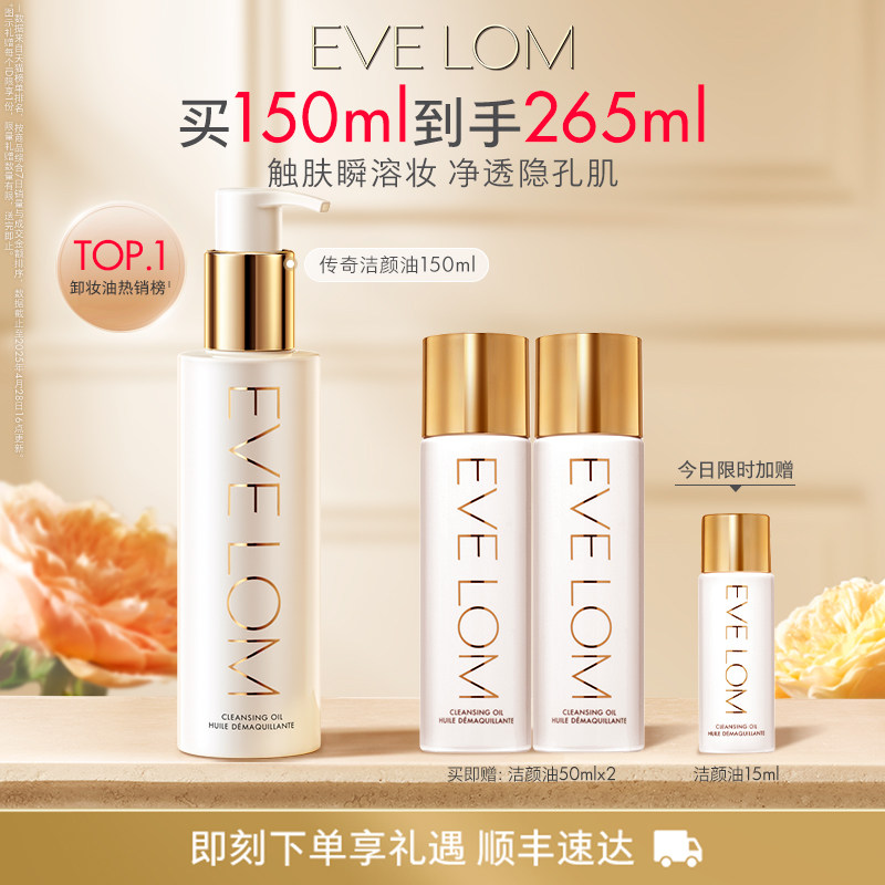 【百亿补贴】EVE LOM伊芙珑洁颜油卸妆油毛孔级清洁