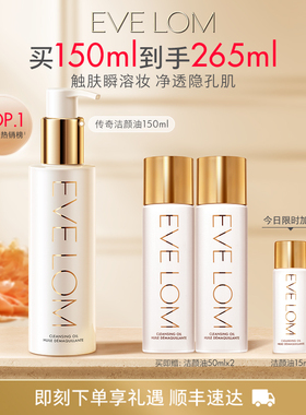 【百亿补贴】EVE LOM伊芙珑洁颜油卸妆油毛孔级清洁
