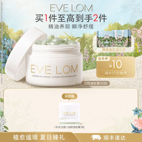 【官方正品】EVE LOM伊芙珑英国洁颜油胶囊便携