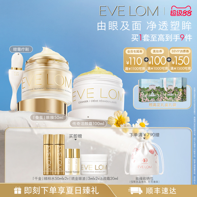 【官方正品】EVE LOM伊芙珑眼面套组洁颜霜蚕茧眼膜