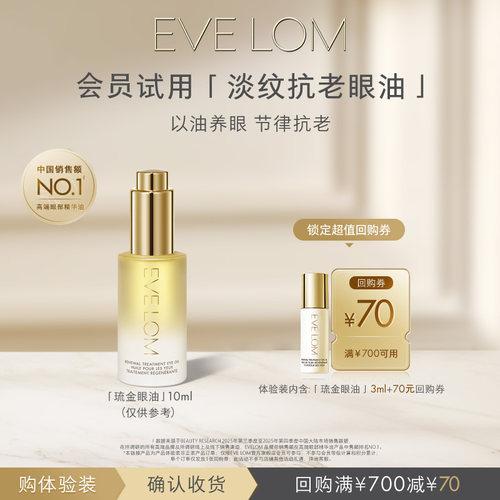 EVELOM琉金眼油回购券