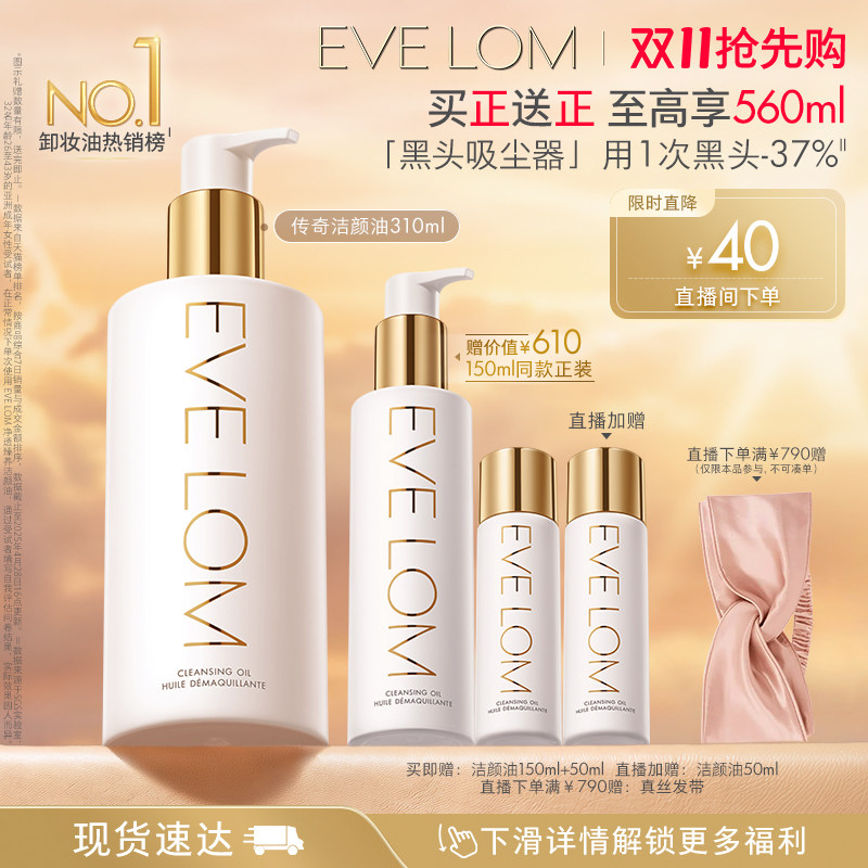 【直播间下单96折】EVE LOM伊芙珑洁颜油卸妆油去黑头清洁