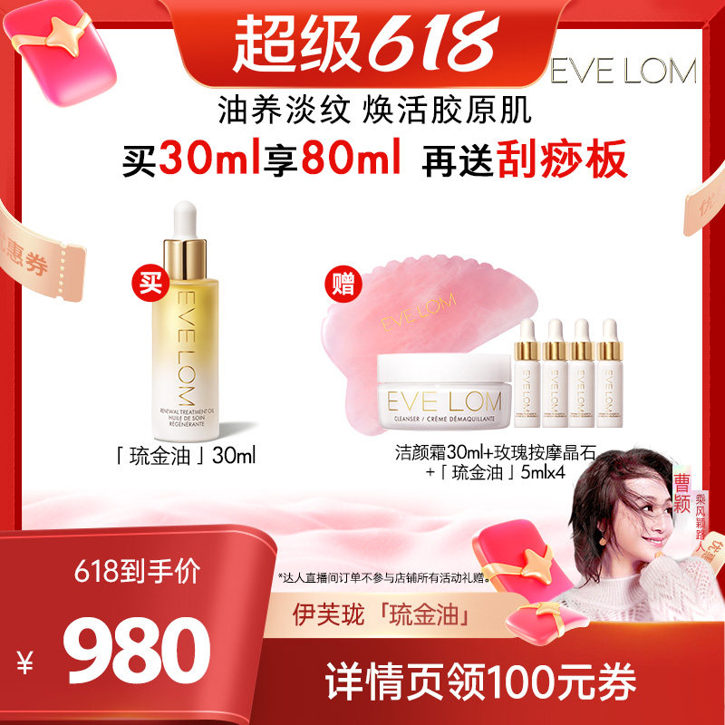 【曹颖推荐】EVELOM伊芙珑愈养精华油滋养紧致