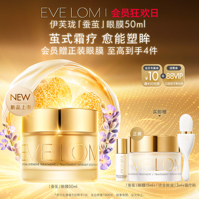 【超级88】EVELOM伊芙珑蚕茧眼膜紧致抗皱充盈饱满眼周