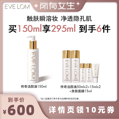 【所有女生直播间】EVELOM伊芙珑净透臻养洁颜油