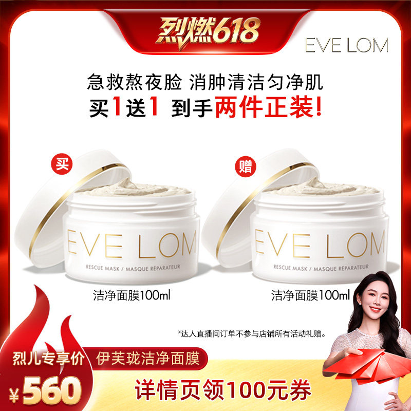 【烈燃618！】EVELOM伊芙珑亮采洁净面膜救急清洁