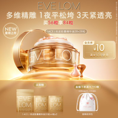 【重磅新品】EVE LOM伊芙珑ACE双逆胶囊精华油淡纹紧致