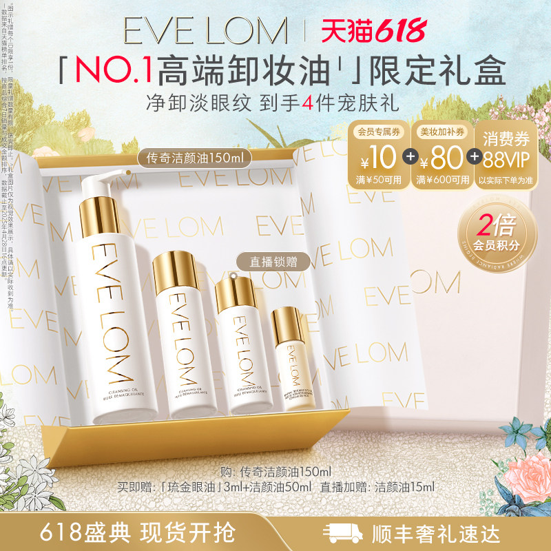 【618直播专享】EVE LOM伊芙珑洁颜油卸妆油毛孔级去黑头清洁