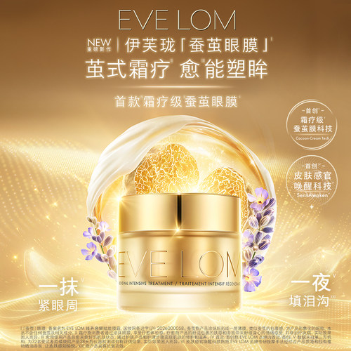 【达播】EVE LOM伊芙珑蚕茧眼膜紧致抗皱充盈