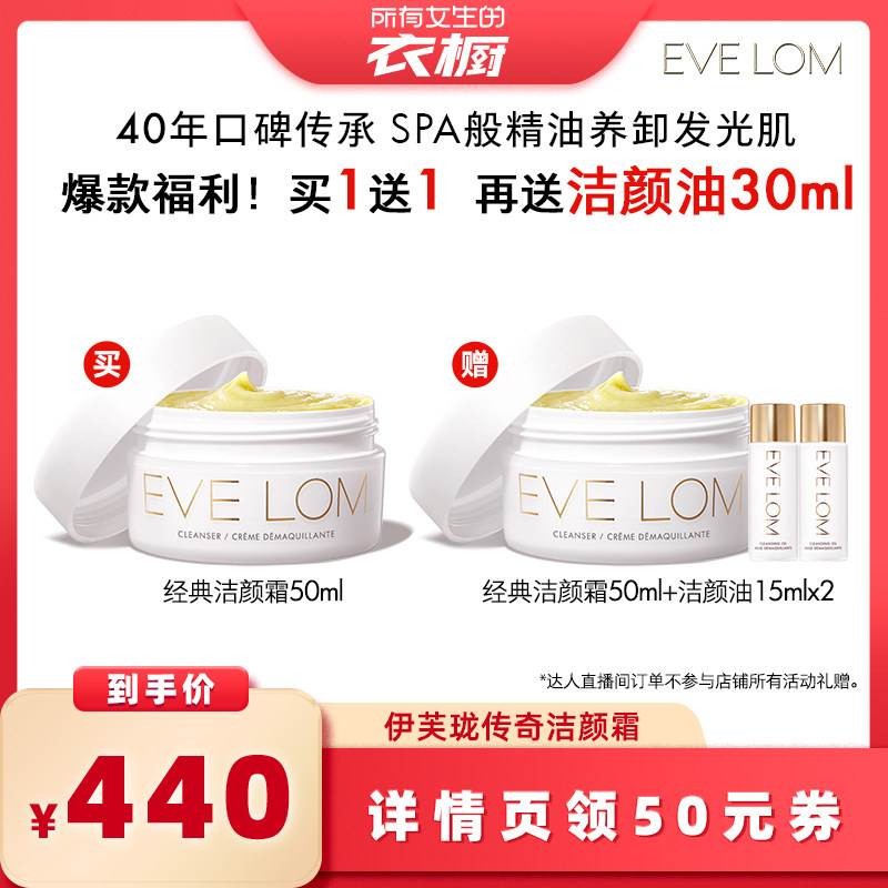 【所有女生的衣橱直播间】EVELOM伊芙珑净卸传奇洁颜霜卸妆膏