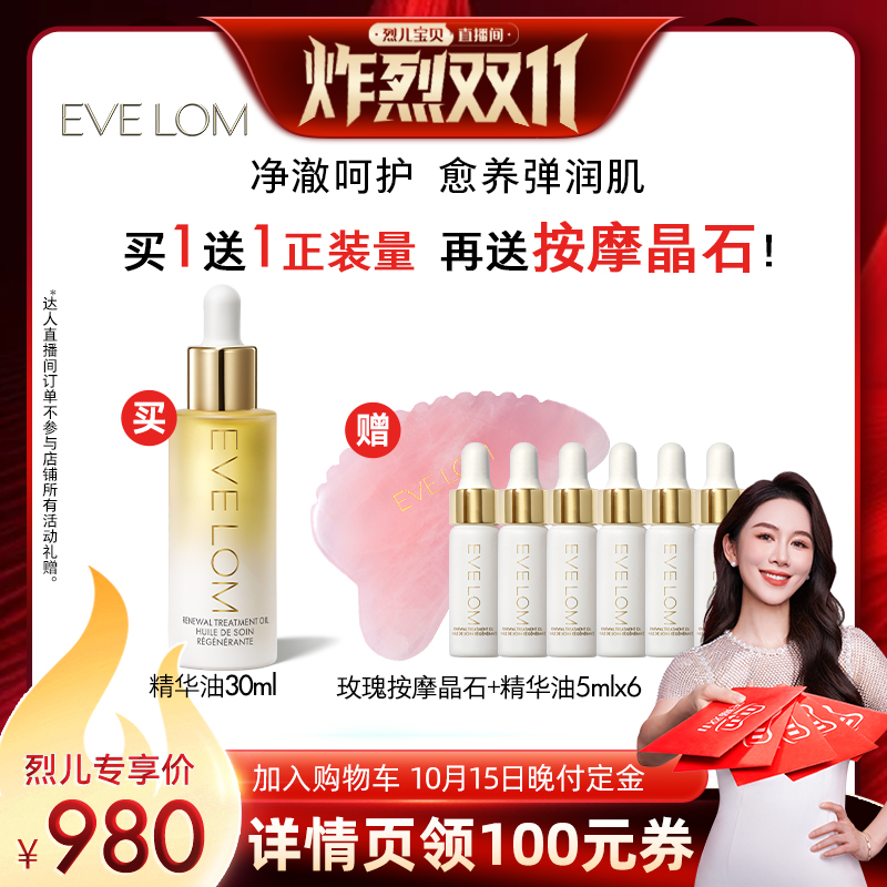 【先加购！烈儿炸烈双11】EVE LOM伊芙珑精华油紧致抗皱修护滋养