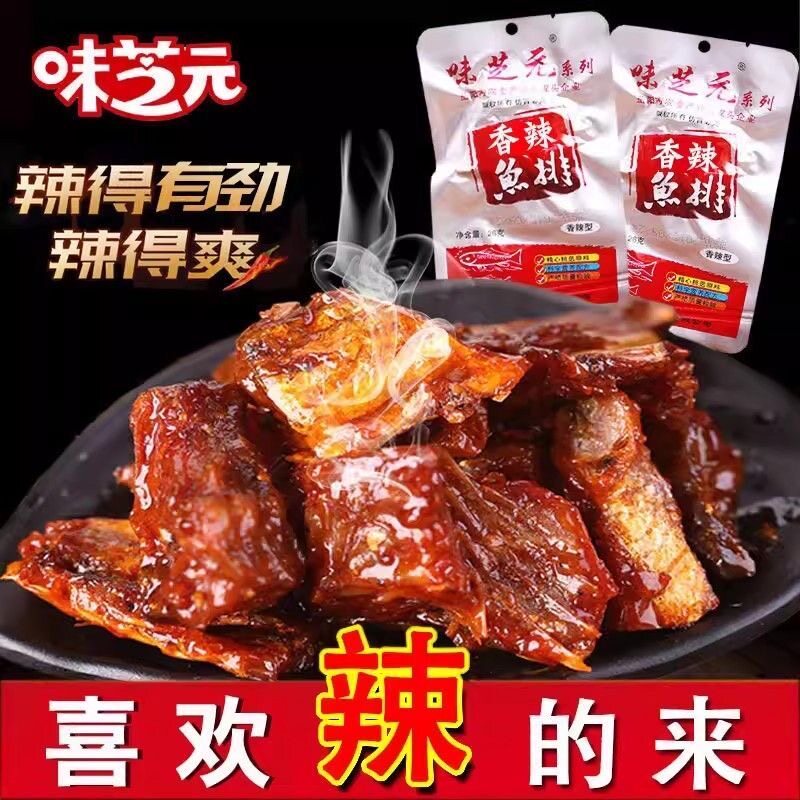 味芝元香辣鱼排16g爆辣鱼尾巴鱼块湖南特产洞庭辣鱼解馋网红零食