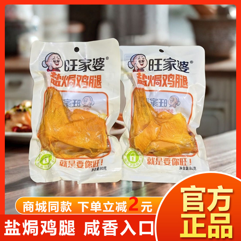 旺家婆鸡腿盐焗鸡80g广东辣味鸡肉风味即食小吃香辣零食真空休闲