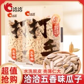 洽洽208g五香味脱皮瓜子大颗粒打手瓜子恰恰白皮炒货休闲零食解馋