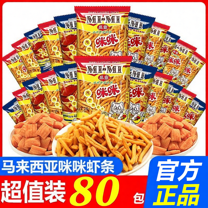 正宗马来西亚咪咪虾条蟹味粒膨化休闲零食大礼包儿时怀旧网红小吃