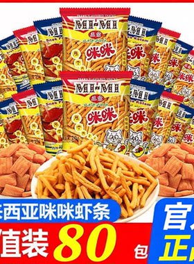 正宗马来西亚咪咪虾条蟹味粒膨化休闲零食大礼包儿时怀旧网红小吃