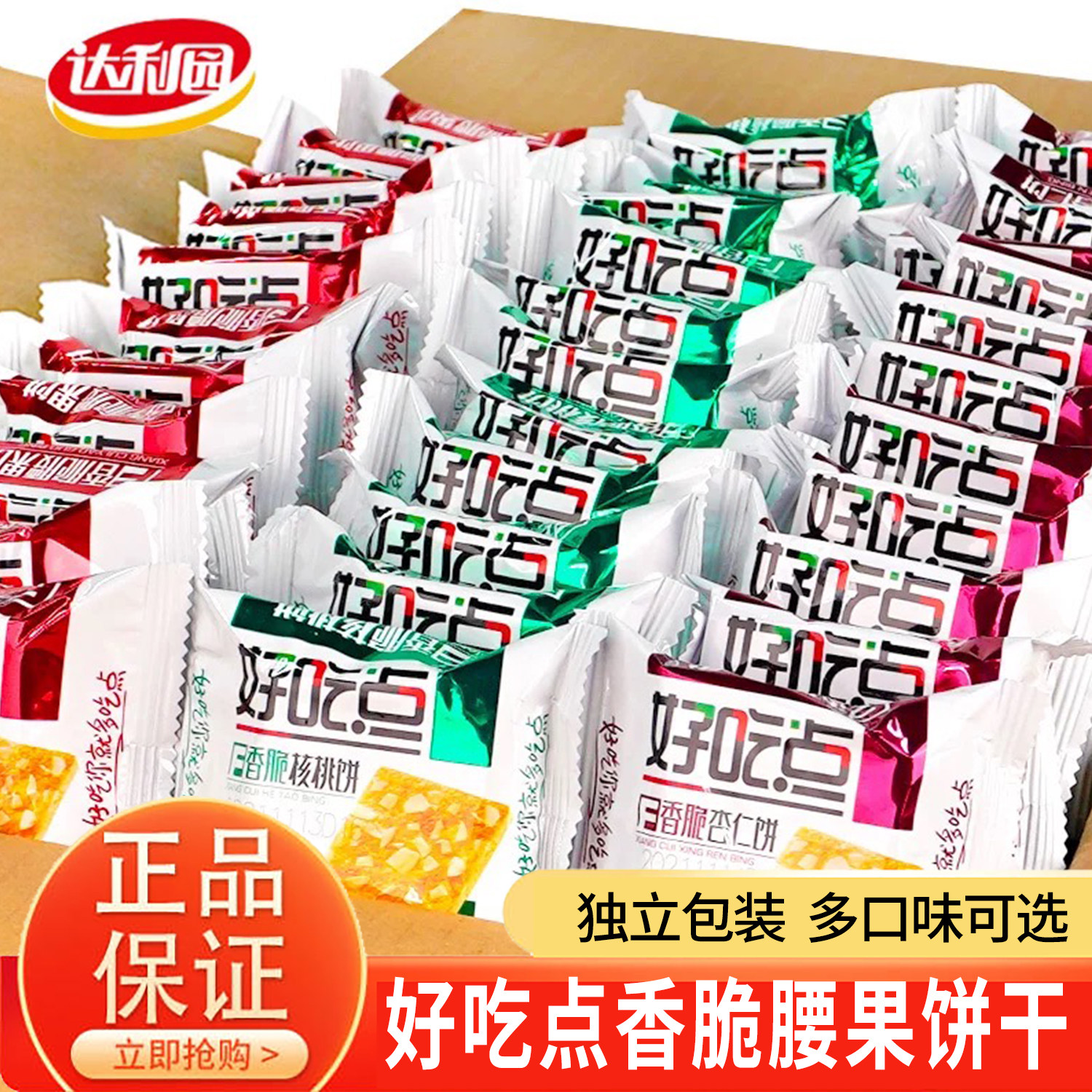 好吃点饼干香脆核桃腰果杏仁小包装散装多口味休闲零食小吃批发