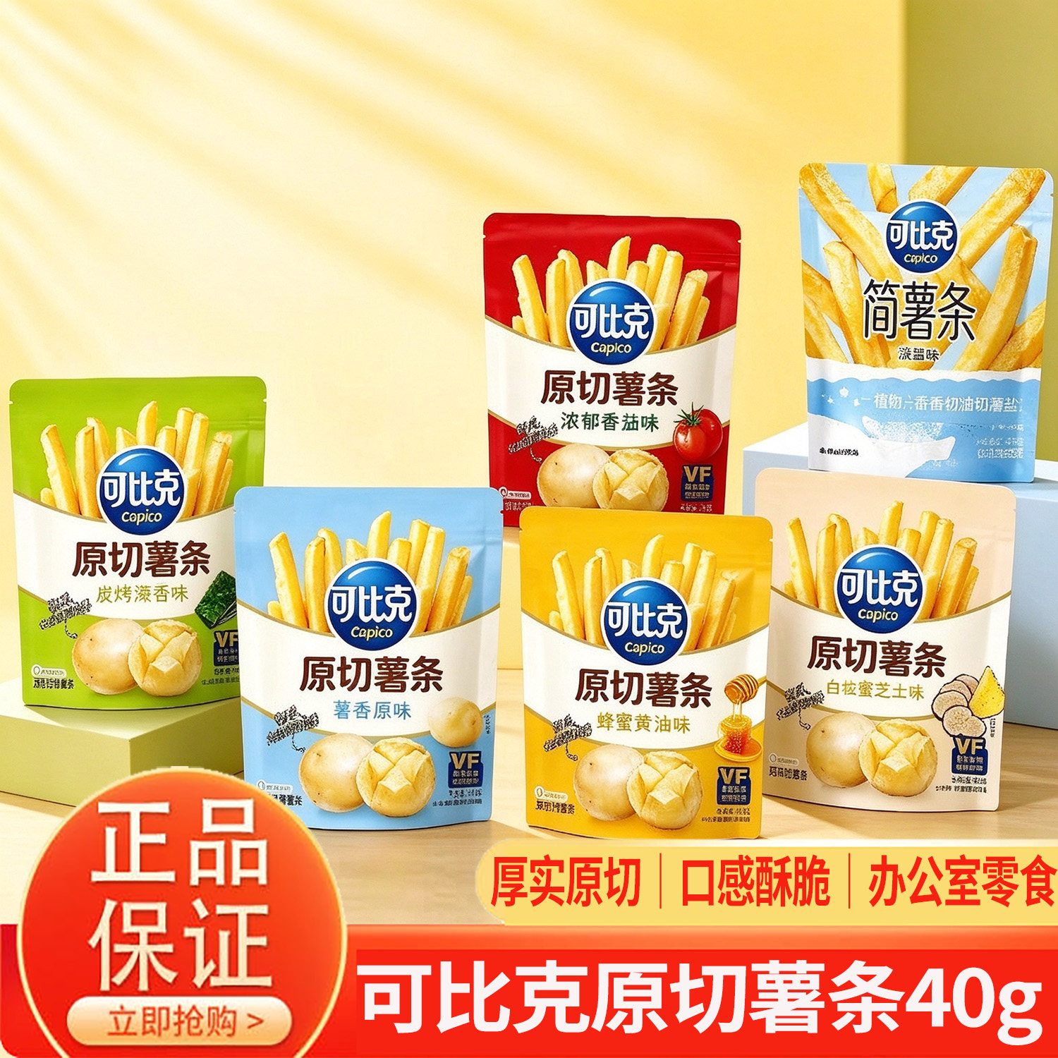 可比克原切薯条40g大份量薯香原味蜂蜜黄油番茄简薯条马铃薯零食