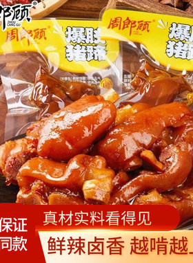 周郎顾爆胶猪蹄软糯开袋即食解馋