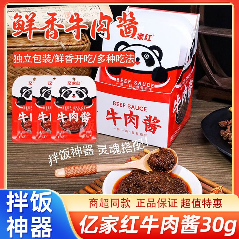 亿家红牛肉酱30g牛肉酱拌饭酱独立小包装下饭菜开袋即食零食火锅