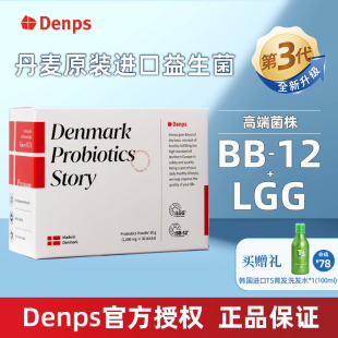 12乳酸菌LGG儿童成人孕妇科肠道胃酸奶汗益生菌粉森 Denps丹麦BB