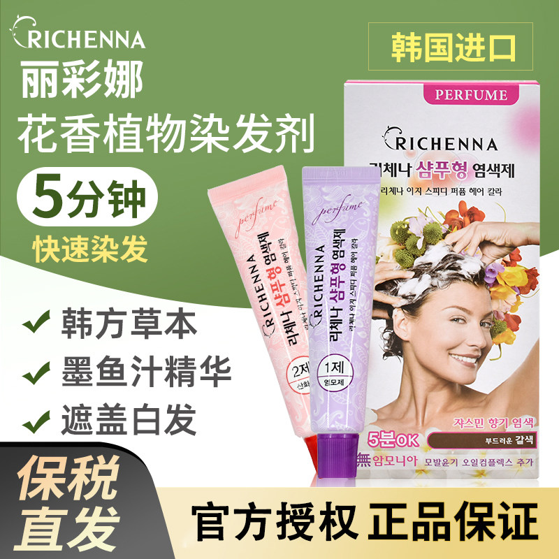 韩国RICHENNA丽彩娜染发剂花香植物在家黑色遮盖白发彩染造型男女
