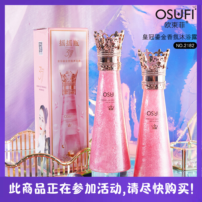 欧束菲皇冠香氛沐浴露持久留香控油除螨coco小姐香水味沐浴乳男女