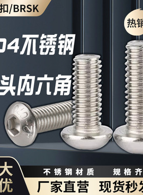 304不锈钢盘头圆头蘑菇头半圆头圆杯内六角螺丝钉栓M2M3M4M5- M12