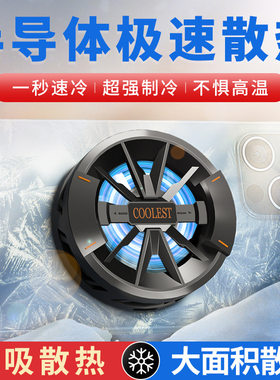 手机半导体磁吸散热器制冷冰封吃鸡玩游戏制冷降温神器风扇冷却