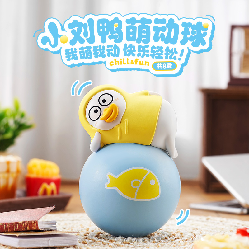 灵动创想小刘鸭萌动球盲盒不倒翁解压创意周边系列礼物办公室摆件