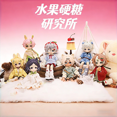 正版水果硬糖研究所12分BJD盲盒关节可动人偶摆件玩具创意女生礼