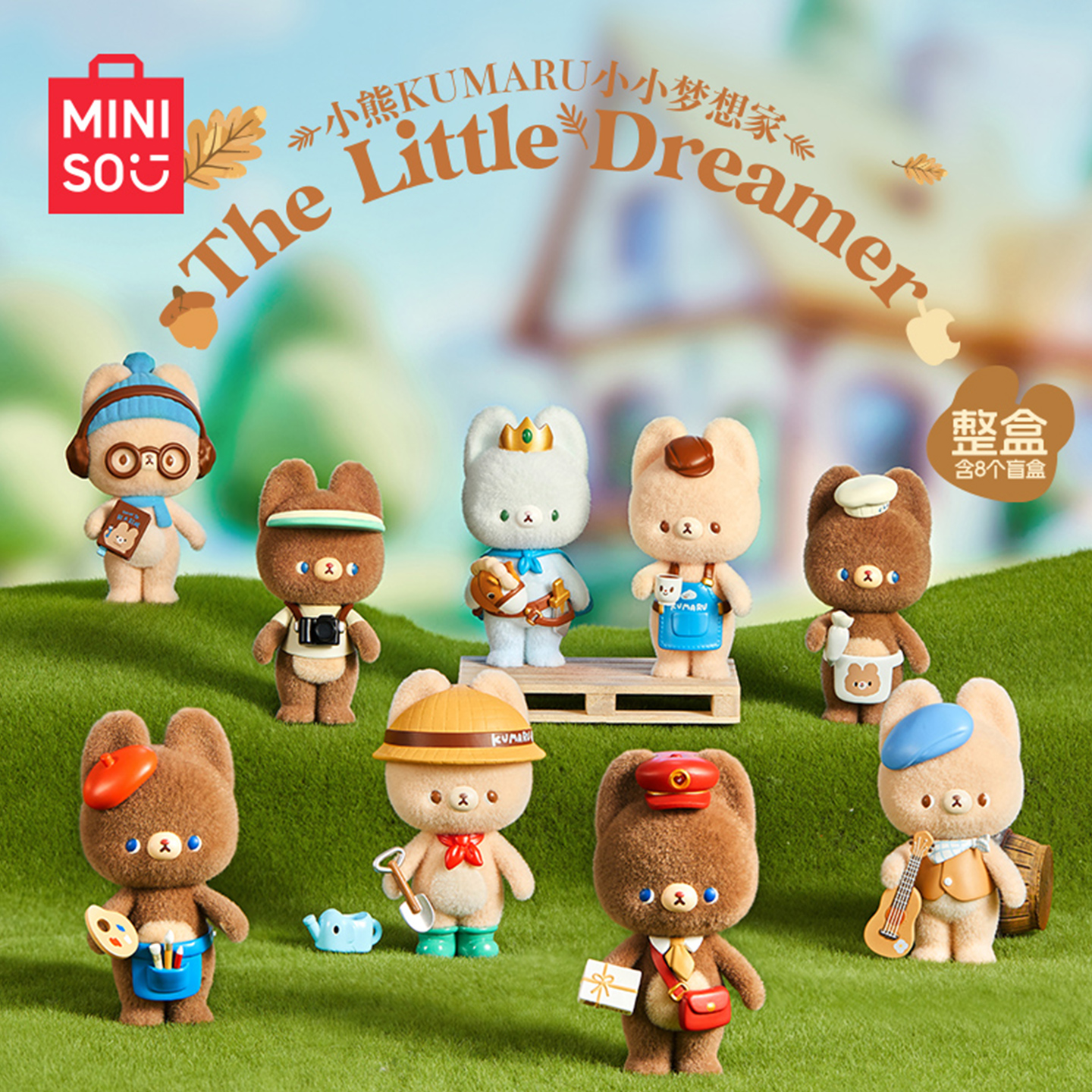 MINISO名创优品小熊KUMARU小小梦想家系列手办盲盒摆件礼物可爱