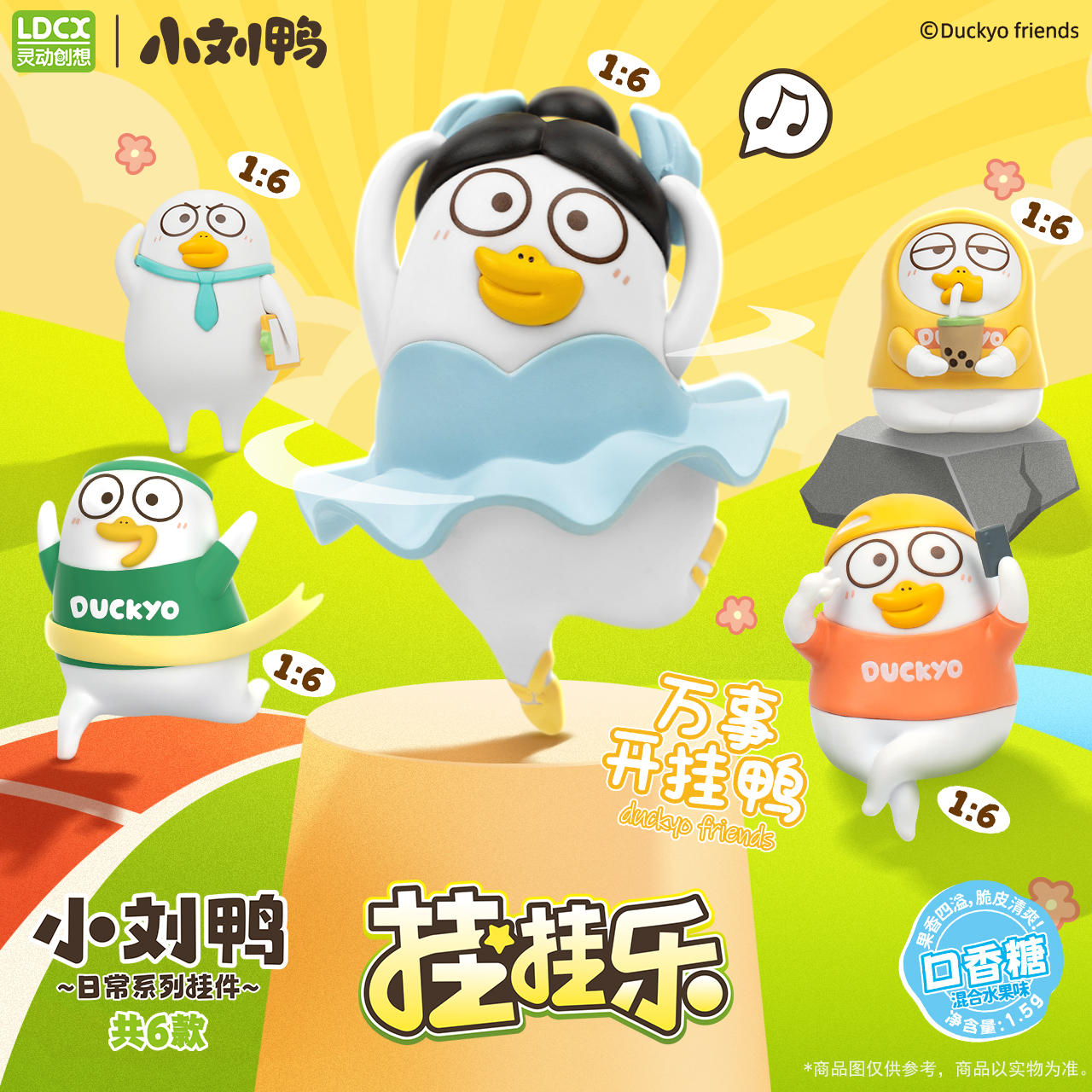 灵动创想小刘鸭挂挂乐日常挂件盲盒包包钥匙扣周边公仔萌趣搞怪