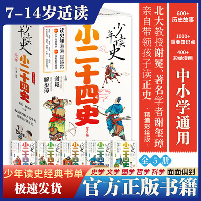 二十四史青少年读史全彩精编赠