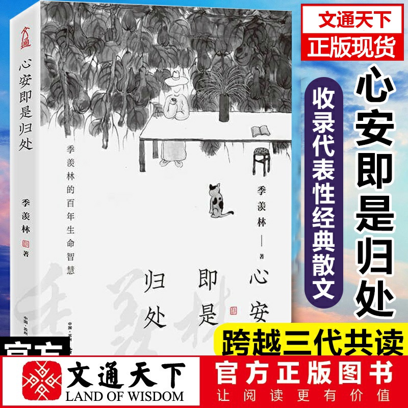 文通正版心安归处季羡林书籍精选