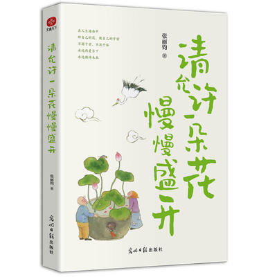 请允许一朵花慢慢盛开(享受国务院特殊津贴的语文教师张丽钧散文新作集)