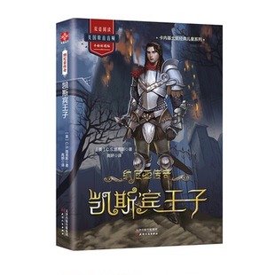 巨著之一 世界三大奇幻经典 全译无删减 双语阅读 迪士尼同名电影全球热映 文通正版 手绘彩图版 纳尼亚传奇：凯斯宾王子童书