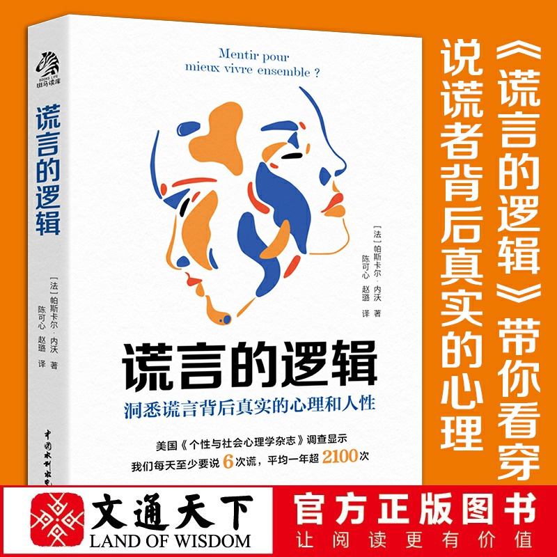 谎言的逻辑 法 帕斯卡尔·内沃 中国水利水电出版社了解谎言的底层逻辑了解人性的关键 看穿说谎者背后真实的心理 心理学畅销书籍 书籍/杂志/报纸 心理学 原图主图