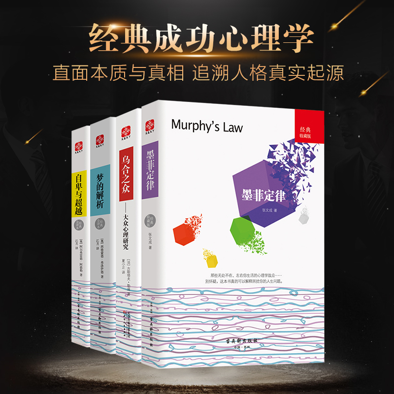 官方正版 墨菲定律 乌合之众 自卑与超越 梦的解析 套装共4册 受益一生的心理学书籍 成功励志畅销书排行榜社会心理学入门书籍