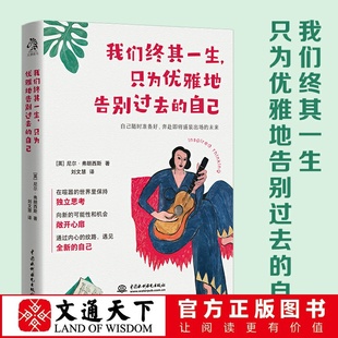 文通正版 重點不是過去 獲得真正游刃有余 從容 人生 重新出發 自己 只為優雅地告別過去 我們終其一生 而是向前看