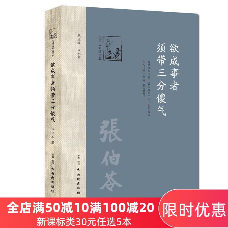 文通正版  欲成事者须带三分傻气 民国大家谈学养 成功文学书籍 励志畅销图书 南开大学创始人张伯苓的独家教育心得