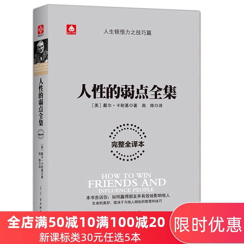 文通正版 戴尔卡耐基人性的弱点全集 完整全译本 心灵鸡汤中文版励志成功 学教你如何击败忧虑人际关系学 经典外国名著畅销书籍