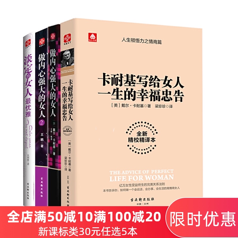 官方正版卡耐基写给女人的幸福忠告 人类历史上影响力的女性励志经典 畅销钻石珍藏版 提升女性修养情商淡定的女人最优雅四册