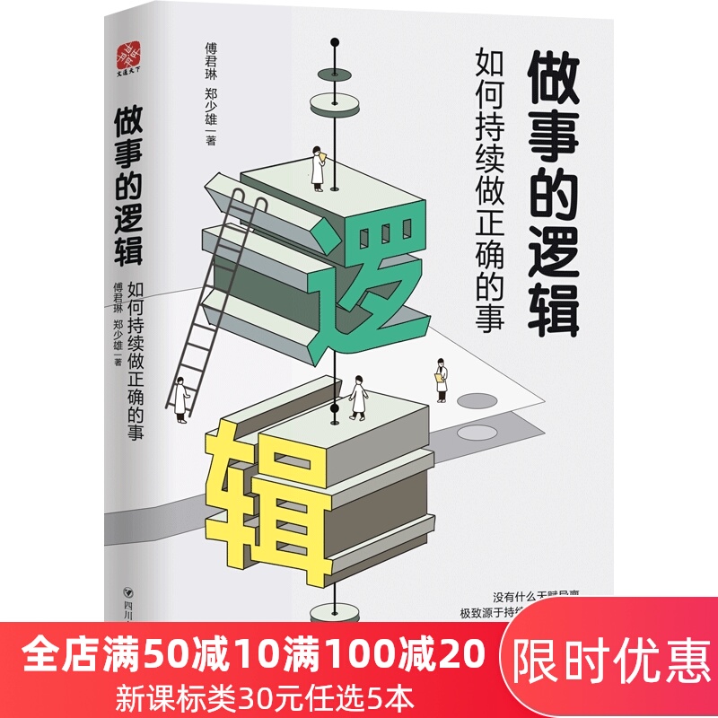 文通图书  做事的逻辑:如何持续做正确的事 成功励志 香港大学高材生,用亲身经历讲述快速成功逆袭的做事法则!推荐年轻人阅读!