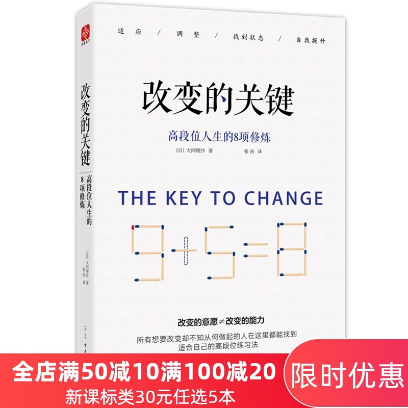 文通 改变的关键 高段位人生的8项修炼 风靡日本的非凡人生修炼手册 每一种成功人生均由一次次改变而造就 成功励志书籍畅销图书